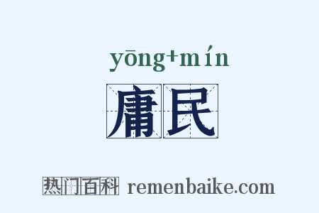 庸民是什么意思的图片